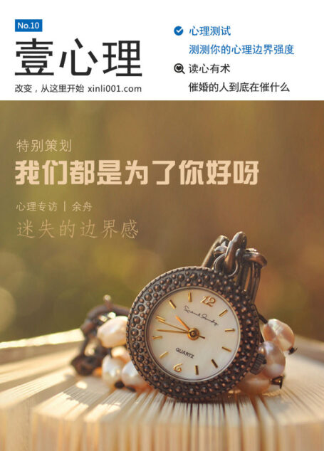 壹心理·我们都是为了你好呀(NO.10)