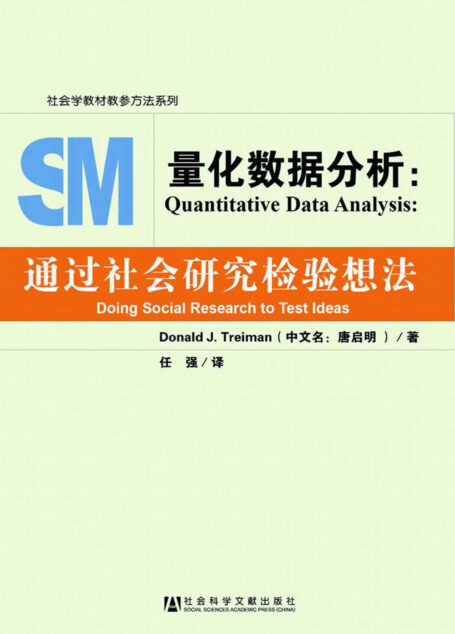 量化数据分析:通过社会研究检验想法