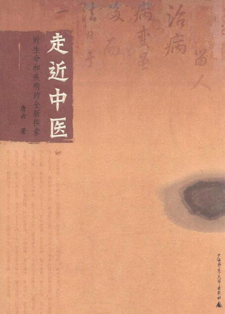 走近中医:对生命和疾病的全新探索