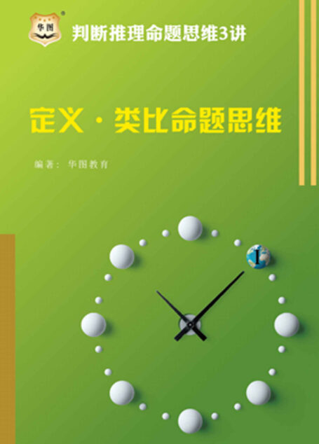判断推理命题思维3讲:定义·类比命题思维