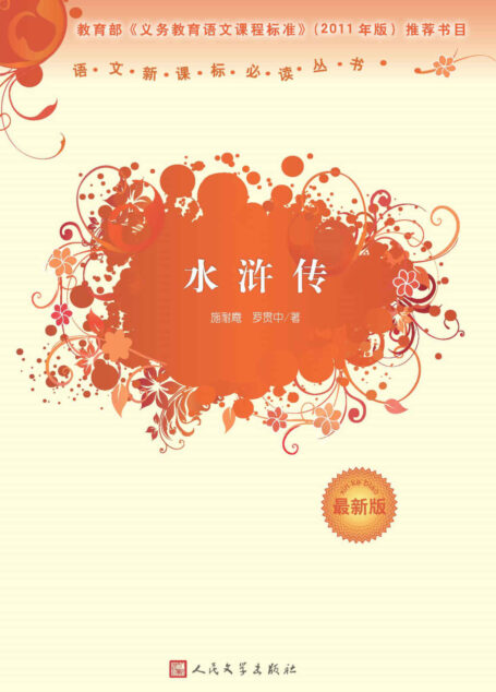 水浒传:全2册(人民文学语文新课标必读丛书,经典名篇名作) (语文新课标必读丛书:最新版)