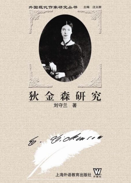 狄金森研究 (外国现代作家研究丛书)