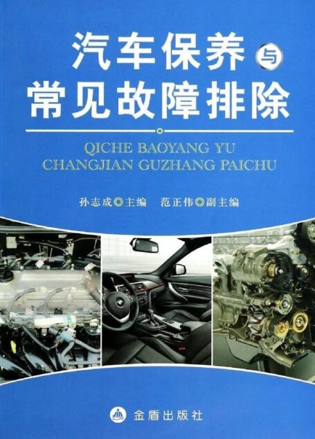 汽车保养与常见故障排除