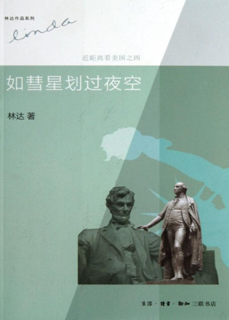 近距离看美国之四——如彗星划过夜空