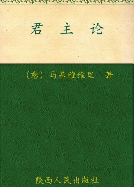 君主论中文珍藏版 (影响世界历史进程的书)