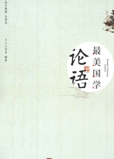 最美国学-论语(优秀国学读本,淡江大学中文系曾昭旭教授强力推荐 )