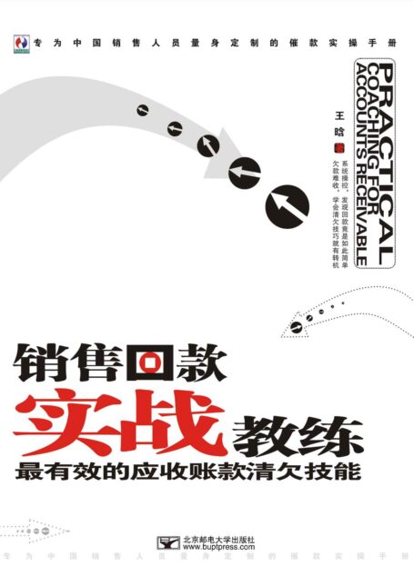 销售回款实战教练 (最有效的应收账款清欠技能,转为中国销售人员量身定制的催款实操手册)