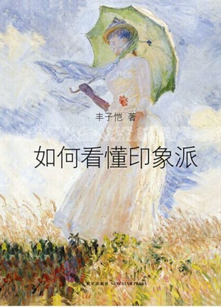 如何看懂印象派