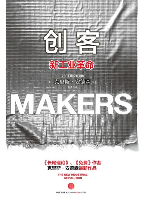 创客:新工业革命(完整图文版)