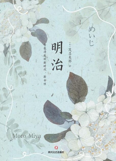 明治 : 含苞待放的新时代、新女性
