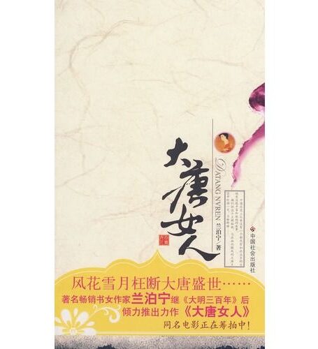 大唐女人