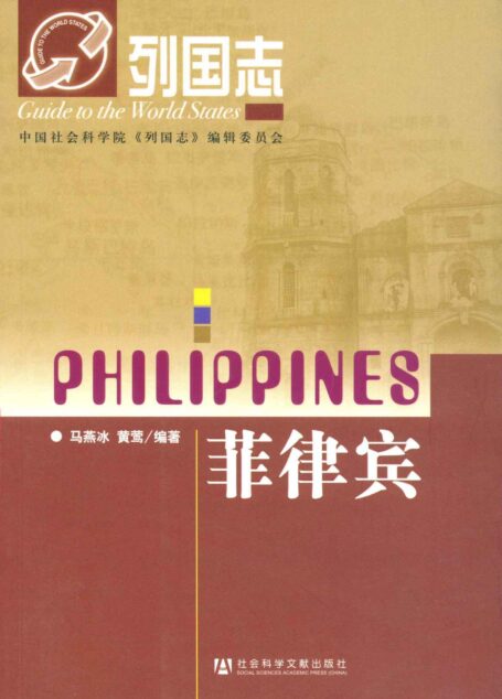 菲律宾 (列国志)