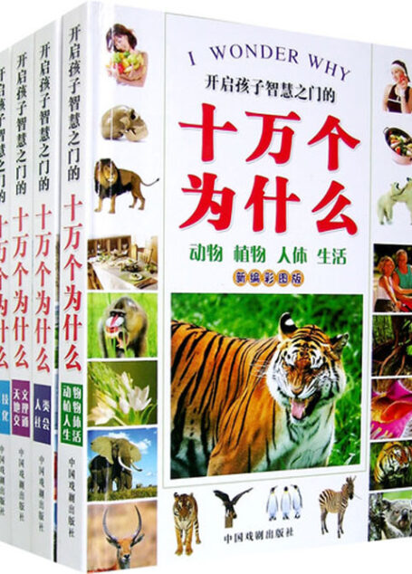 新编彩版十万个为什么：动物·植物·人体·生活