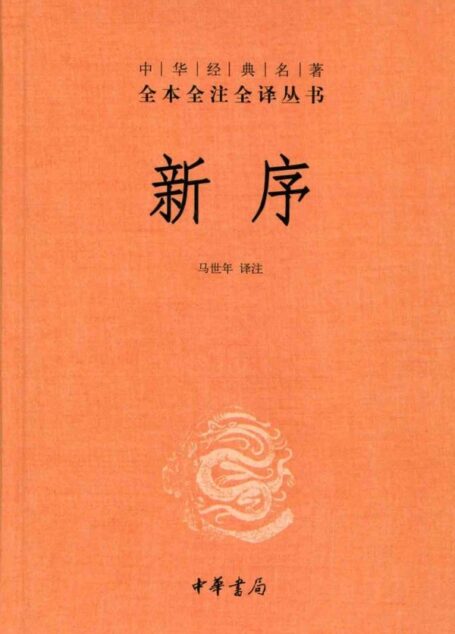 新序——中华经典名著全本全注全译丛书