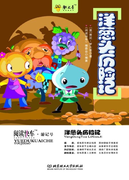 洋葱头历险记