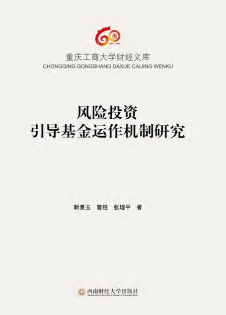 风险投资引导基金运作机制研究 (重庆工商大学财经文库)