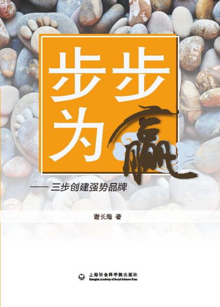 步步为赢:三步创建强势品牌