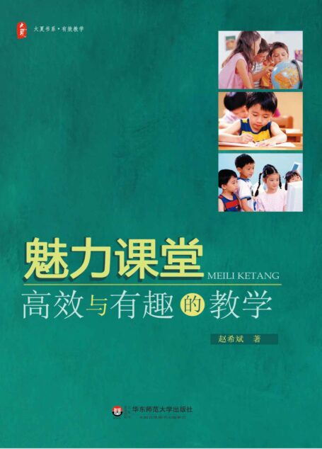 魅力课堂:高效与有趣的教学 (大夏书系)