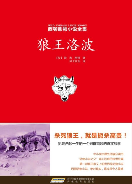 西顿动物小说全集(1)狼王洛波