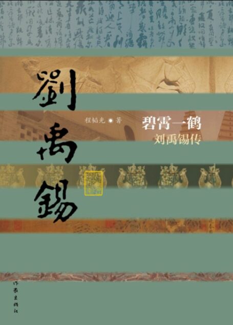 碧霄一鹤:刘禹锡传 (中国历史文化名人传丛书)