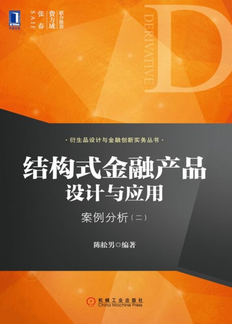 结构式金融产品设计与应用:案例分析(二) (衍生品设计与金融创新实务丛书)