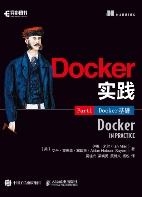 Docker实践(第1部分):Docker基础