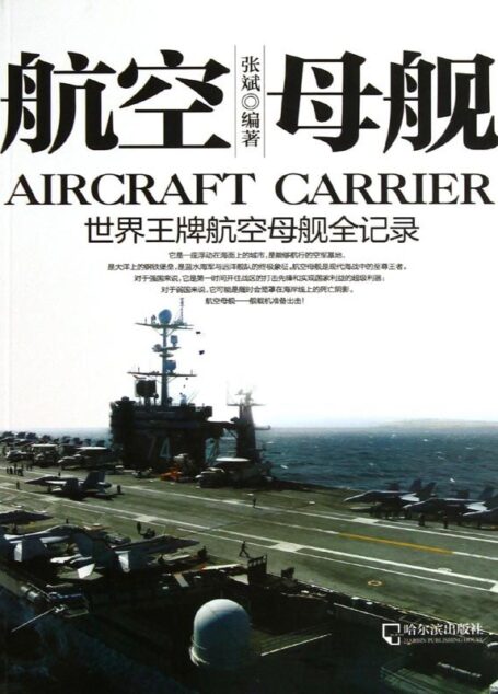 航空母舰——世界王牌航空母舰全记录 (军事系列图书)