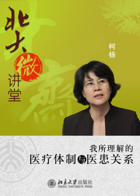 北大微讲堂:我所理解的医疗体制与医患关系