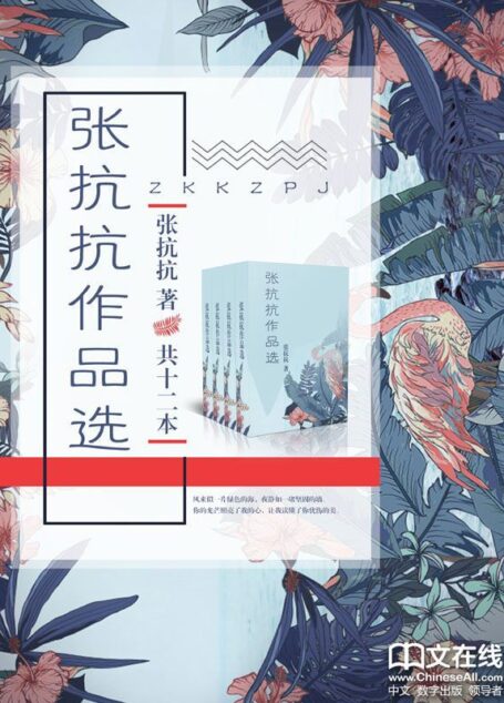 张抗抗作品选