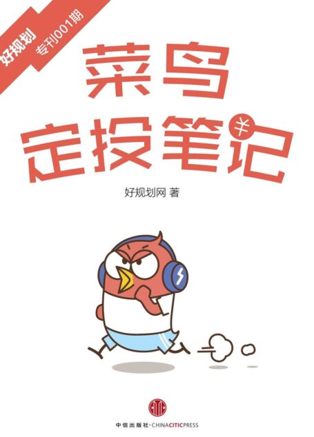 菜鸟定投笔记(好规划专刊001期) (小白理财)
