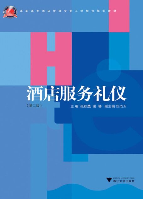 酒店服务礼仪 (高职高专酒店管理专业工学结合规划教材)