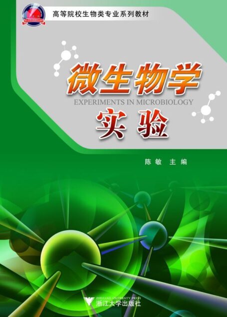 微生物学实验 (高等院校生物类专业系列教材)