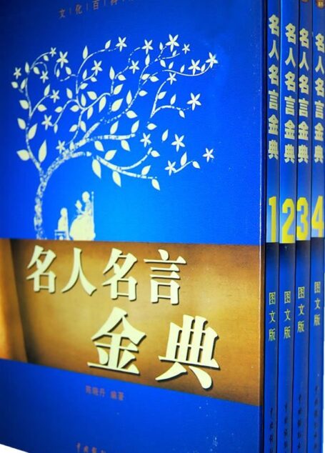 名人名言金典(套装全4册) (文化百科系列)