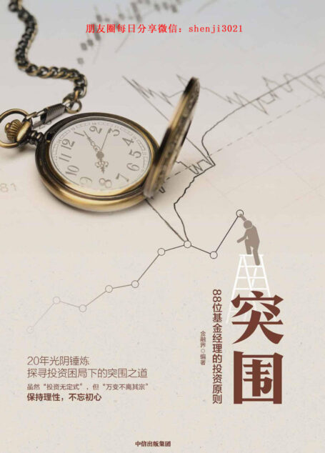 突围:88位基金经理的投资原则