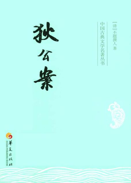 狄公案 (中国古典文学名著丛书)