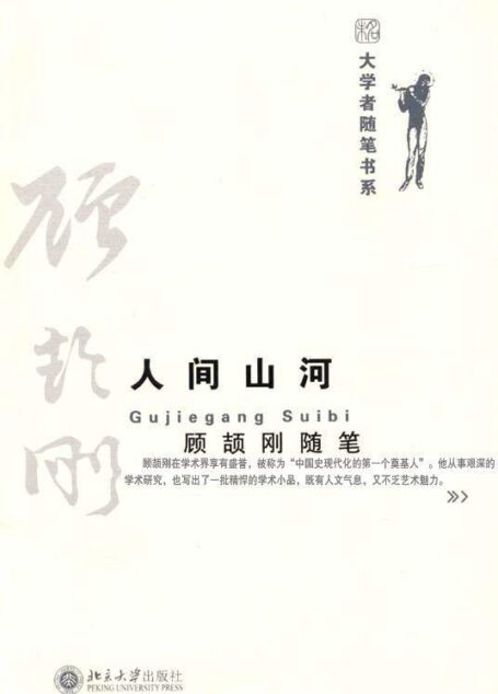 人间山河:顾颉刚随笔 (大学者随笔书系)