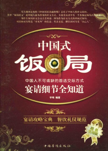 中国式饭局宴请细节全知道