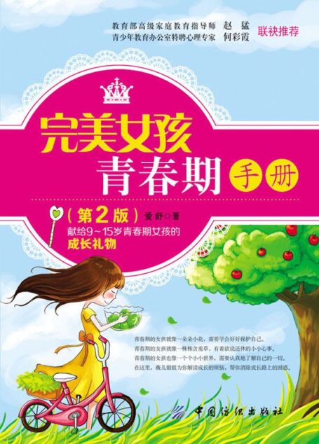 完美女孩青春期手册(第2版)