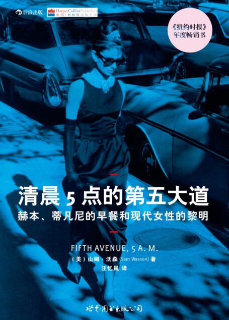【后浪电影书】《清晨5点的第五大道》——关于电影《蒂凡尼的早餐》你最不可错过的一本书