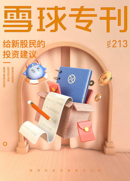 雪球专刊213期——给新股民的投资建议