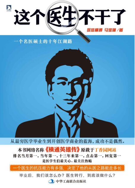 这个医生不干了:一个名医硕士的十年江湖路