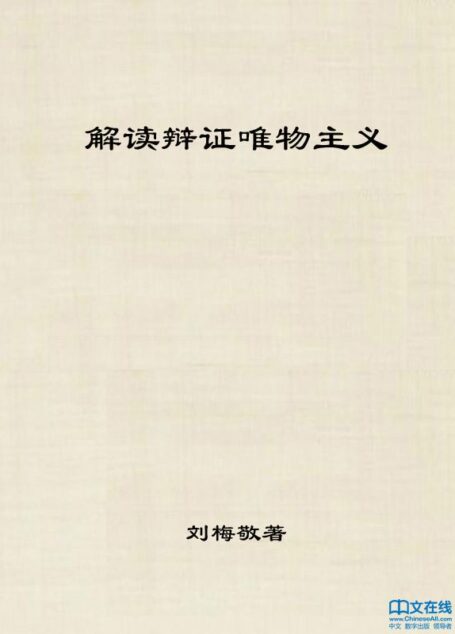解读辩证唯物主义 (马克思主义学生读本)
