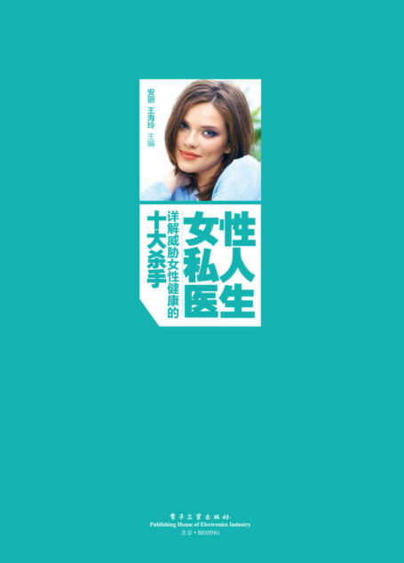 女性私人医生——详解威胁女性健康的十大杀手