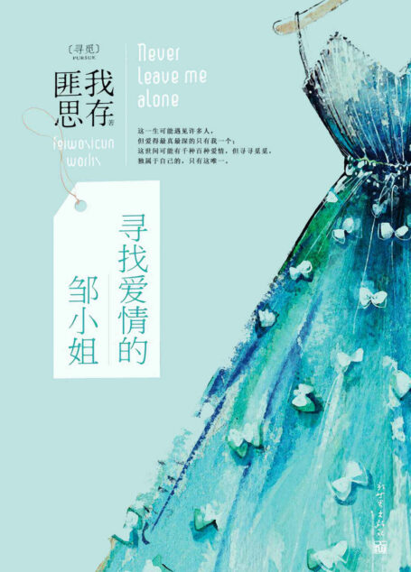 寻找爱情的邹小姐