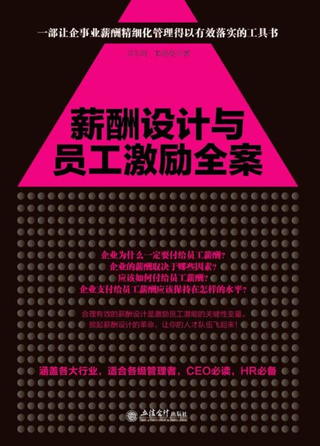 薪酬设计与员工激励全案