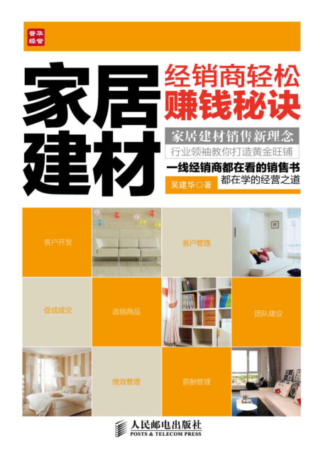 家居建材经销商轻松赚钱秘诀