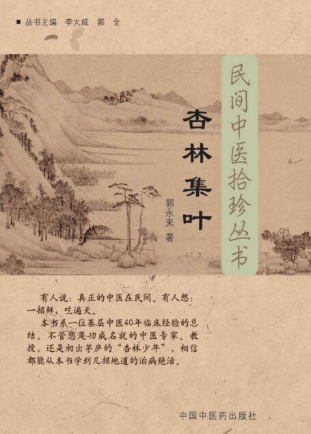 杏林集叶 (民间中医拾珍丛书)