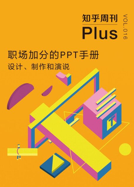 职场加分的 PPT 手册：设计、制作和演说（知乎周刊 Plus 总第 016 期）