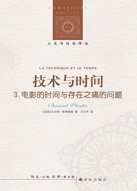 技术与时间3:电影的时间与存在之痛的问题 (人文与社会译丛)