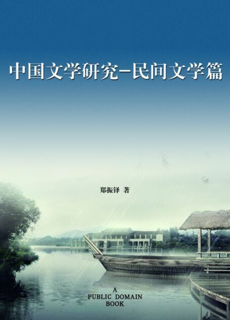 中国文学研究·民间文学篇
